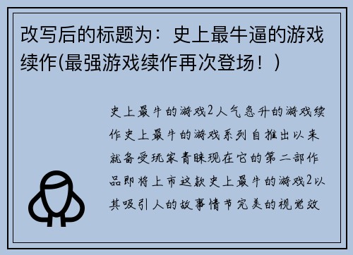 改写后的标题为：史上最牛逼的游戏续作(最强游戏续作再次登场！)