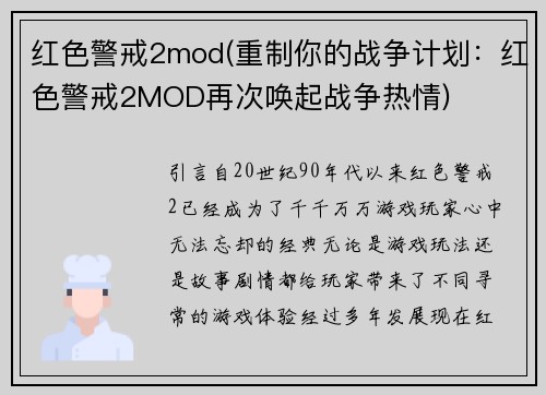 红色警戒2mod(重制你的战争计划：红色警戒2MOD再次唤起战争热情)