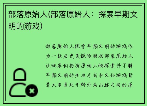 部落原始人(部落原始人：探索早期文明的游戏)