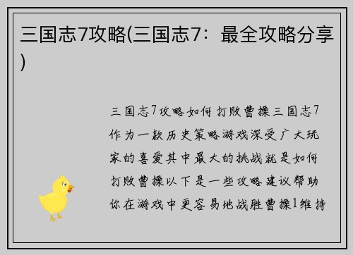 三国志7攻略(三国志7：最全攻略分享)