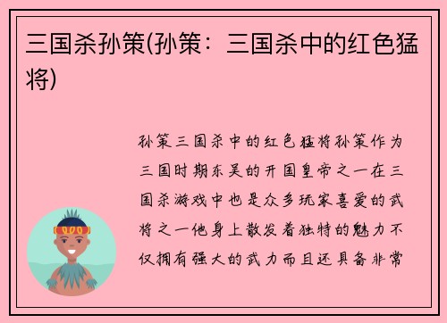 三国杀孙策(孙策：三国杀中的红色猛将)