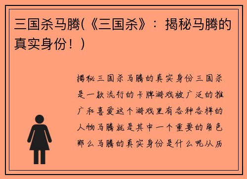 三国杀马腾(《三国杀》：揭秘马腾的真实身份！)