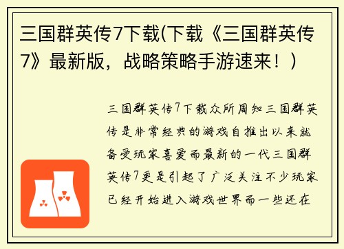 三国群英传7下载(下载《三国群英传7》最新版，战略策略手游速来！)