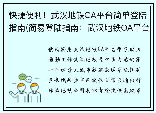 快捷便利！武汉地铁OA平台简单登陆指南(简易登陆指南：武汉地铁OA平台)