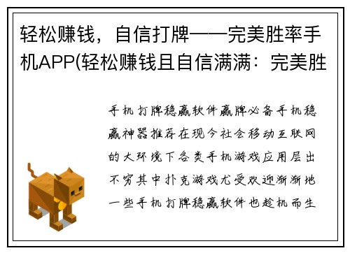 轻松赚钱，自信打牌——完美胜率手机APP(轻松赚钱且自信满满：完美胜率手机APP终极攻略)