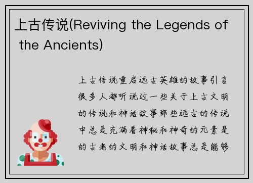 上古传说(Reviving the Legends of the Ancients)