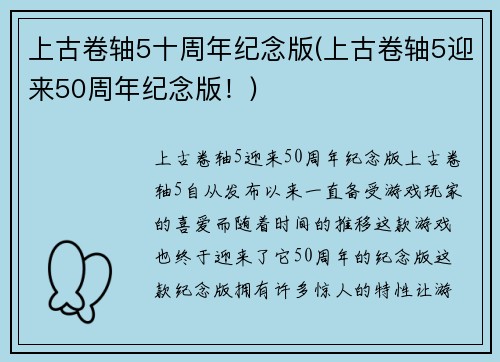 上古卷轴5十周年纪念版(上古卷轴5迎来50周年纪念版！)
