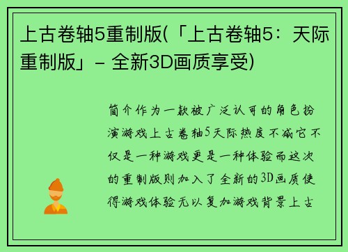 上古卷轴5重制版(「上古卷轴5：天际重制版」- 全新3D画质享受)