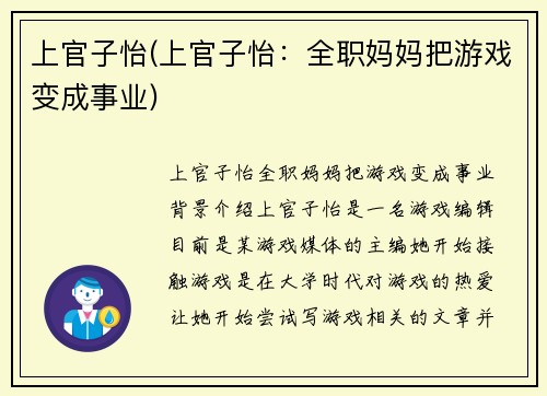 上官子怡(上官子怡：全职妈妈把游戏变成事业)