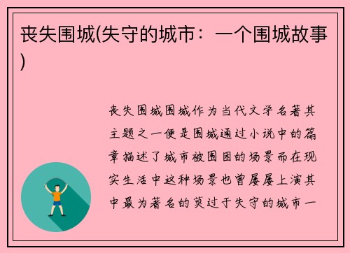 丧失围城(失守的城市：一个围城故事)