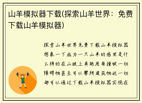 山羊模拟器下载(探索山羊世界：免费下载山羊模拟器)