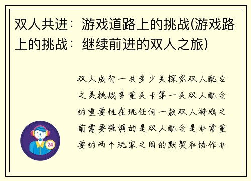 双人共进：游戏道路上的挑战(游戏路上的挑战：继续前进的双人之旅)