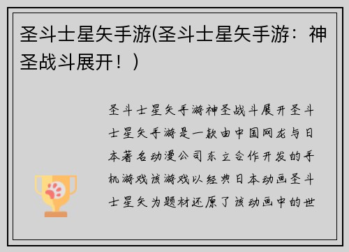 圣斗士星矢手游(圣斗士星矢手游：神圣战斗展开！)